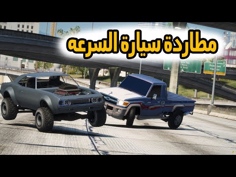 الشاص السحري | مطاردة اسرع سياره  حرامي بقراند (الانتقام من ابو فهد)...#GTA_V