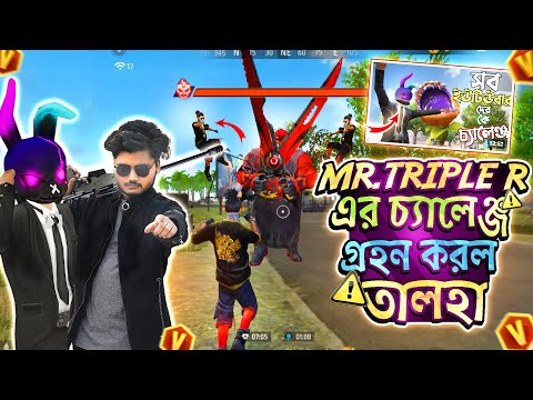 Mr Triple R ভাইয়ের চ্যালেঞ্জ গ্রহণ করে বিপদে পড়ে গেলাম | Freefire Funny Video