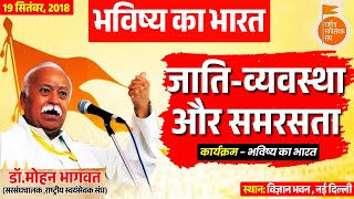 जाति-व्यवस्था और समरसता : डॉ. मोहन भागवत जी