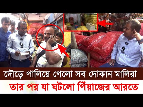 এগুলো সব সিন্ডিকেটের সাথে জড়িত।অভিযান দেখে দৌড়ে পালিয়ে গেলো পিঁয়াজ ব্যবসায়ীরা।