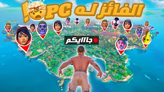 جمعت 100 لاعب وسويت تحدي الغميضه🔥! ( الفايز ياخذ بي سي كامل )😨!!