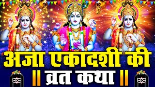 अजा एकादशी व्रत कथा | Aja Ekadashi Vrat Katha | Ekadashi Vrat Katha | Aja Ekadashi