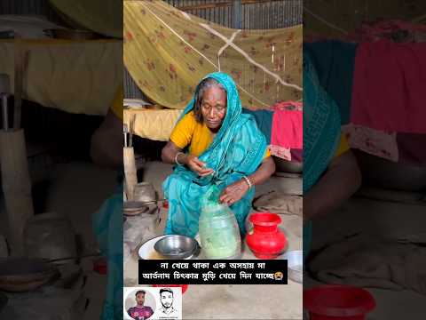 না খেয়ে থাকা এক অসহায় মা!মুড়ি খেয়েই চলছে দিন|#shorts #funny #youtubeshorts #comedy #love #dute