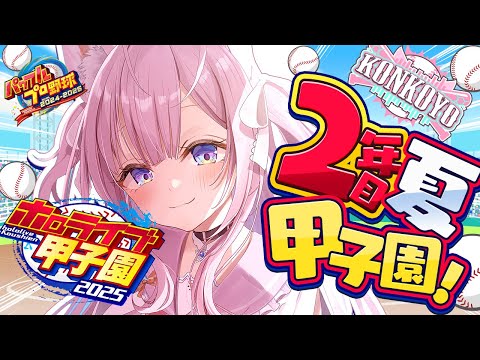【 #ホロライブ甲子園2025 】こんこよ高校2年目夏甲子園開始！！初戦A！？勝゛ち゛た゛い゛・・・！！【博衣こより/ホロライブ】