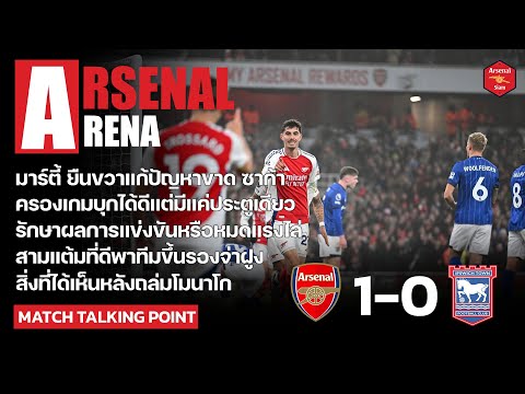 ArsenalArenaสิ่งที่ได้เห็นหลังเกมปืนเฉือนอิปสวิช