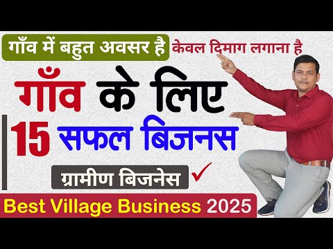 गांव में शुरू करें 15 बेस्ट बिज़नस, Village Business Ideas 2025,  Top 10 Small Business for Village