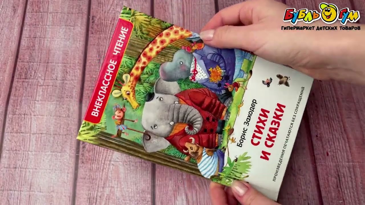 Книга Внеклассное чтение Стихи и сказки Заходер Б. - видео Книга Внеклассное чтение Стихи и сказки Заходер Б. - видео