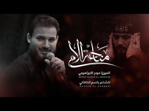 مناحة الأم (يا يمه) | الرادود ميرزا حيدر الابراهيمي - محرم ١٤٤٦ هـ - ٢٠٢٤ م- موكب دموع الزهراء