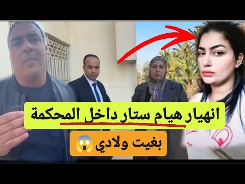 انهيار هيام ستار داخل المحكمة بغيت ولااااادي