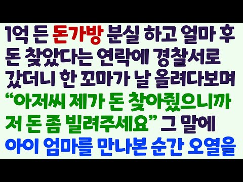 (신청사연) 돈가방 분실하고 경찰서 연락받고 갔더니 꼬마가 내 가방을 찾아주고 돈을 빌려달라는데 아이 엄마를 만난 순간 오열했습니다/감동사연/사이다사연/라디오드라마/사연라디오