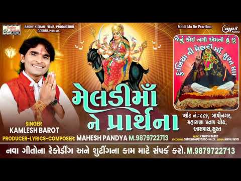 Meldi ma ne prathna|New Meldi ma song|Kamlesh Barot Meldi ma song| Kamlesh Barot| Mahesh pandya