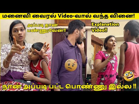 மனைவி வைரல் Video-வால் வந்த வினை!🥹 நான் அப்படி பட்ட பொண்ணு இல்ல!!🤨 அப்படி தான் பண்ணுவேன்!!😏