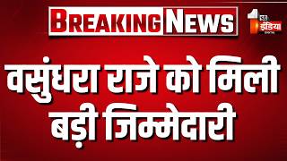 वसुंधरा राजे को मिली बड़ी जिम्मेदारी | Vasundhara Raje | Nitin Nabin | BJP Reshuffle News |1st India