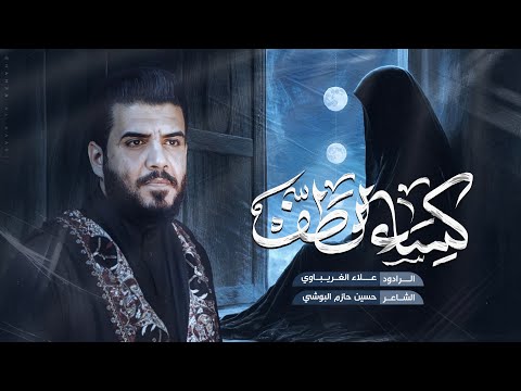 كساء الطف | الرادود علاء الغريباوي