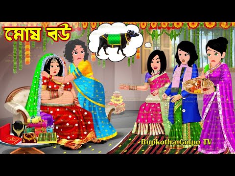 মোষ বউ Mosh Bou | Cartoon Bangla Cartoon | Tin Dhoni Chele | Harkipte Poribar | Rupkotha Golpo TV