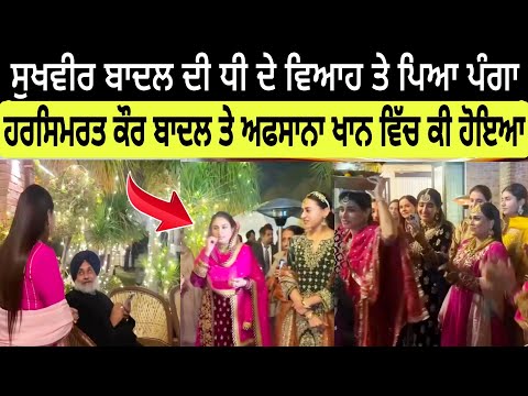 Sukhvir badal ਦੀ ਧੀ ਦੇ ਵਿਆਹ ਤੇ ਆਹ ਕੀ ਹੋਗਿਆ