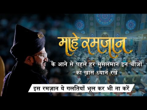 Mahe Ramzan Se Pahle In Chijon Ka Dhyan Rakhen | Mufti Salman Azhari #noor_e_raza #islam #bayan