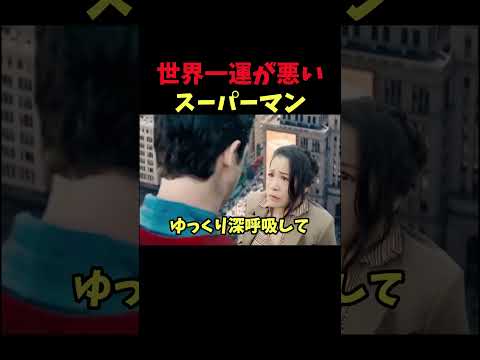 世界一運が悪いスーパーマン