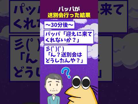 【2ch面白】パッパが送別会から30分で帰ってきた結果