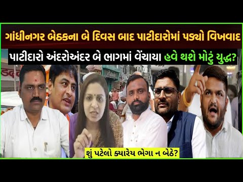 Patidar samajh મા વિખવાદ? પાટીદારોની વચ્ચે શું બબાલ છે| Gujarat patidar kheti se paise kaise kamaye