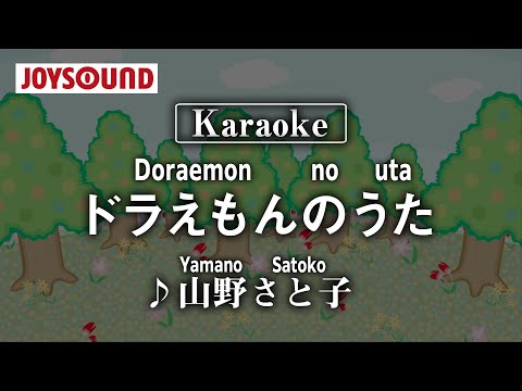 【karaoke】Doraemon no uta(ドラえもんのうた)/Yamano satoko(山野さと子)【JOYSOUND】