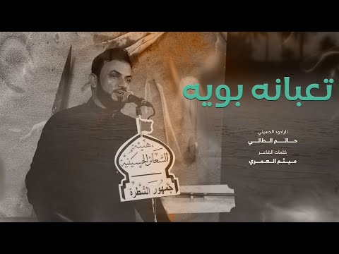 تعبانه بويه | الرادود الحسيني حاتم الطائي | محرم الحرام 1446 هـ