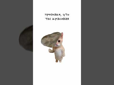Признаки, что ты красивая? #shorts