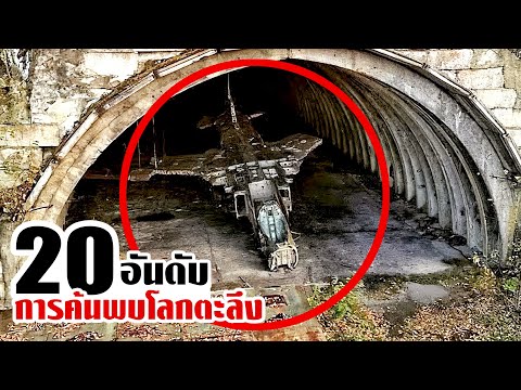 20 การค้นพบที่ทำให้โลกตกตะลึง! (ปริศนา..)