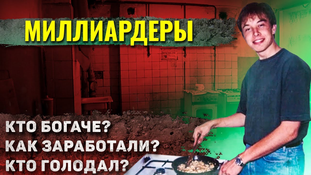 Как жили 5 самых богатых человека в мире до того, как они разбогатели?