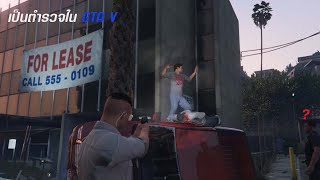 เป็นตำรวจใน GTA V #1 l TiTann