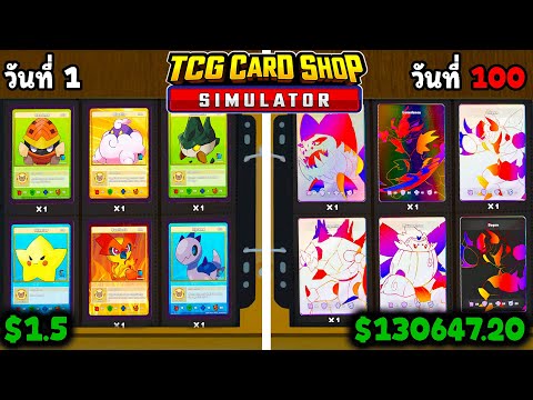 100 วันในเกม TCG Card Shop Simulator เทพเจ้าการ์ดเกลือ!!