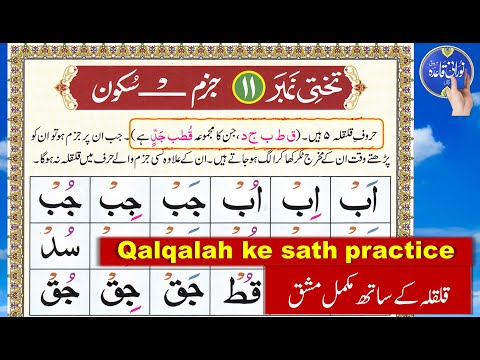 Qalqalah Tajweed rules in Urdu | Noorani Qaida Qalqalah lesson | Letters of Qalqalah in Quran