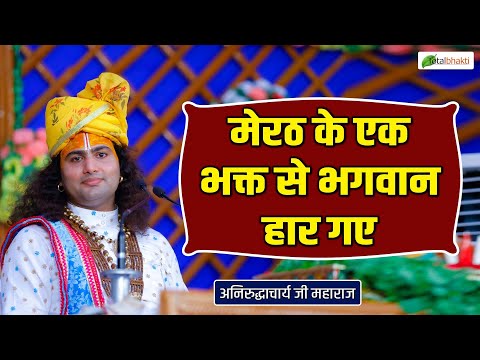 मेरठ के एक भक्त से भगवान हार गए | Pravachan ! Pujya Aniruddhacharya Ji Maharaj