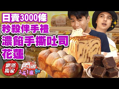 【食尚玩家2天1夜go】花蓮秒殺伴手禮 日賣3000條的手撕爆餡吐司！究竟吐司藏著什麼秘密?! 網路獨家 20220525