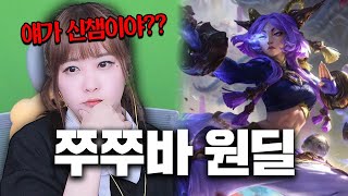 얘는 신챔인데 티어가 왜 이래..?