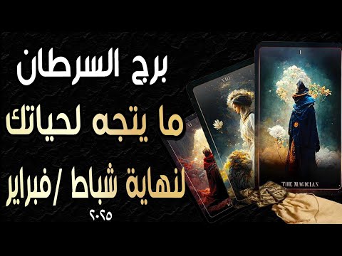 برج السرطان ♋️🎫🪬(🌈ما يتجه لحياتك🌈)🪬🎫 لنهاية🔃 شباط/فبراير ٢٠٢٥