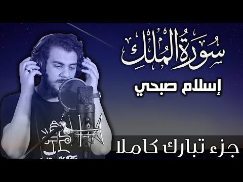 سورة الملك اسلام صبحي | جزء تبارك كاملا | Surat Almulk by Islam Sobhy