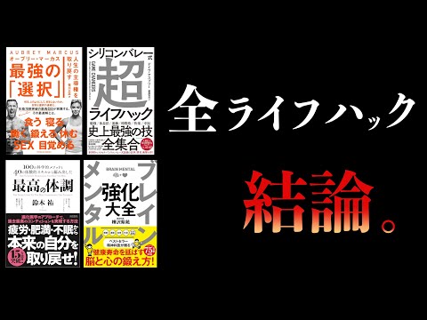 【特別編】睡眠、運動、食事、性行為　努力せずに生産性を上げる方法【全ライフハックまとめ】