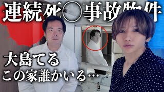 【閲覧注意】5分で精神崩壊する事故物件に大島てると泊まってみた。怖すぎる心霊屋敷…【大島てる】