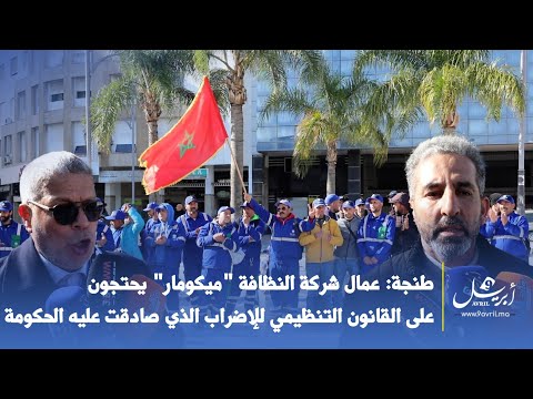 طنجة: عمال شركة النظافة "ميكومار" يحتجون على القانون التنظيمي للإضراب الذي صادقت عليه الحكومة