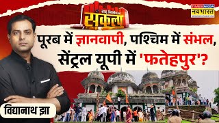 Sankalp Rashtra Nirman Ka: Makbara है या शिव मंदिर  ही है..सबूत किस तरफ स्ट्रांग है ? |Fatehpur Tomb