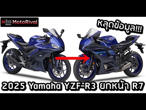 2025YamahaYZFR3หลุดโฉมใหม่จะยกหน้าจากYZFR7