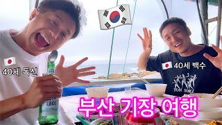 40세 일본아재의 부산 기장 여행 브이로그🇰🇷 feat. 한글노트 카토 加藤さんのファンはマジで見るなよ、これは命令や