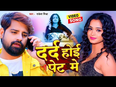 #Video | #Rakesh Mishra | दर्द होई पेट में |#Anjali Pandey | Dard Hota Pet Me | #Bhojpuri Song 2024