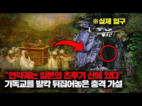 잃어버린 기독교 성물 '언약궤'가 일본의 츠루기 산 속에 묻혀 있다는 충격적인 가설 [미스터리]