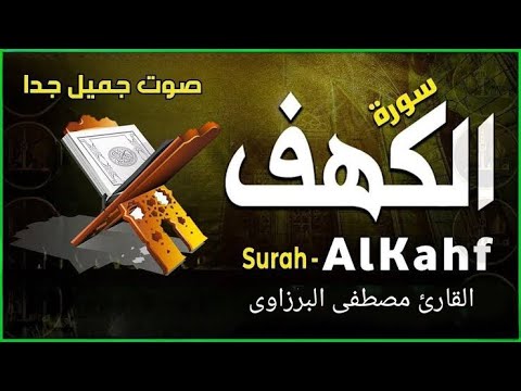 سورة الكهف - مصطفى البرزاوى - جودة عالية surat alkahf - mostafa al bwrzawy