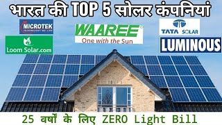 India’s best solar panel manufacturing companies| Waaree Energies|Tata Power |Luminous |Looms solar