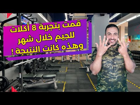 لن تستمر في بناء العضلات بدون هذه الأكلات