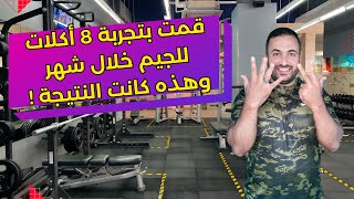 لن تستمر في بناء العضلات بدون هذه الأكلات