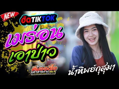 มาเเรงTikTok !! เมร่อน + เอาป่าว l น้ำทิพย์ x เติ้ล l รถแห่ทีมออดิโอหน่วยที่4